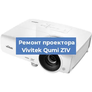 Замена системной платы на проекторе Vivitek Qumi Z1V в Краснодаре